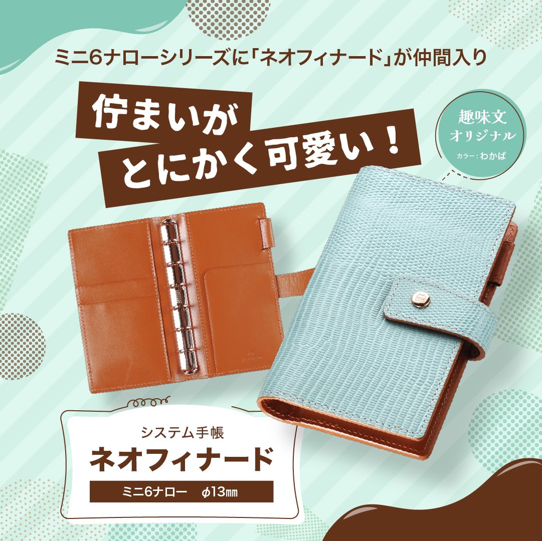 システム手帳 ネオフィナード ミニ6ナロー 趣味文オリジナル 良し