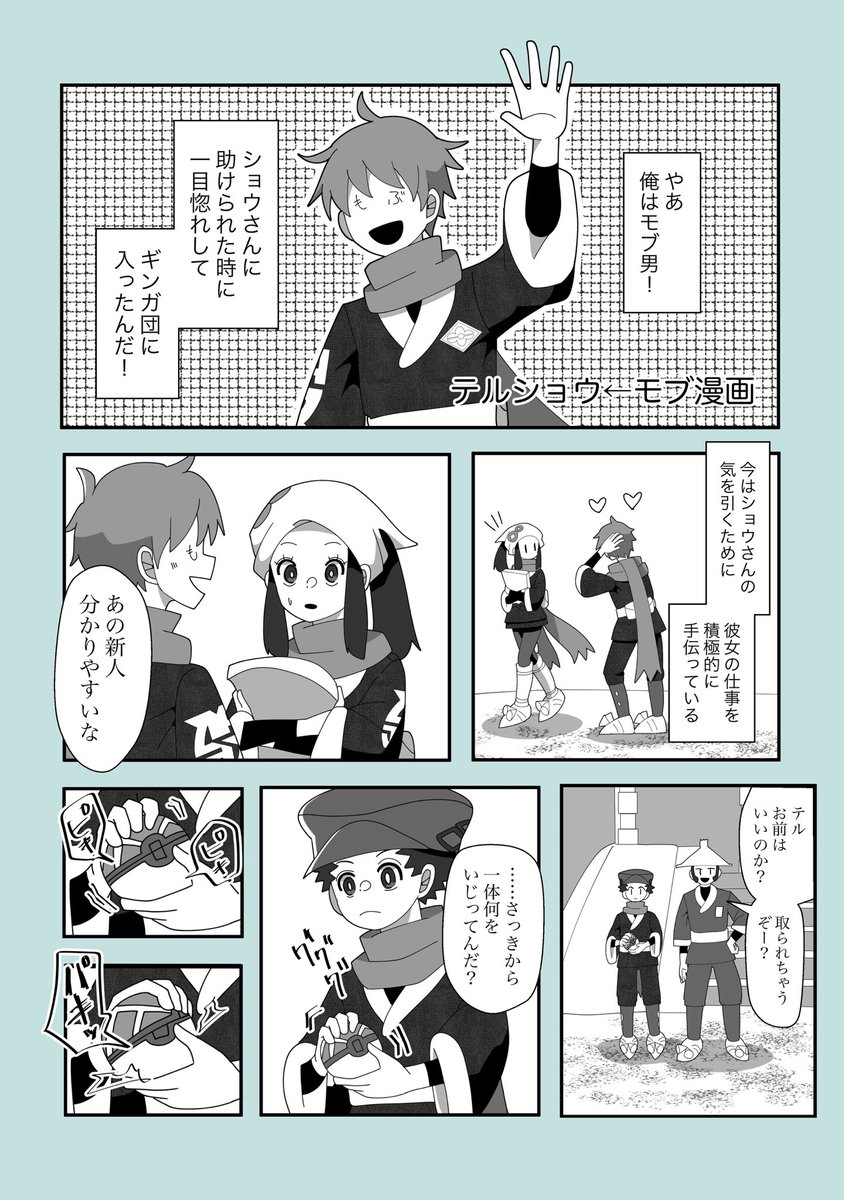 【正しいアプローチ】テルショウ←モブ

主♂ショウです
🎃のせいでアルセウスの声が三輪さんの声で脳内再生される笑 
