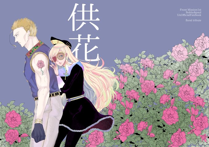 2/11 TM24新刊FM1stボビポー本サンプルです
「供花」20P/A5/400円/全年齢
西1ウ53b/OOOOOM
ボビポーがお互いを意識し始めるお話です
よろしくお願いいたします 