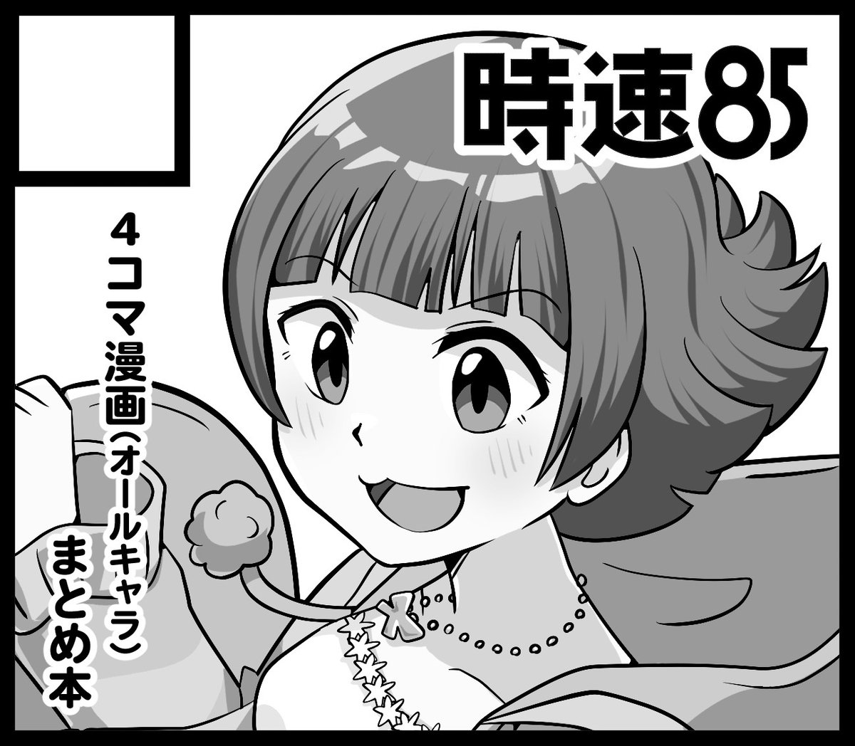 #ISF12 スペース頂きました!初めての本作ります。
Xに投稿した4コマ漫画(に色塗ったり修正したり)と少しの描き下ろしをまとめた本になる予定です。よろしくお願いします。 
