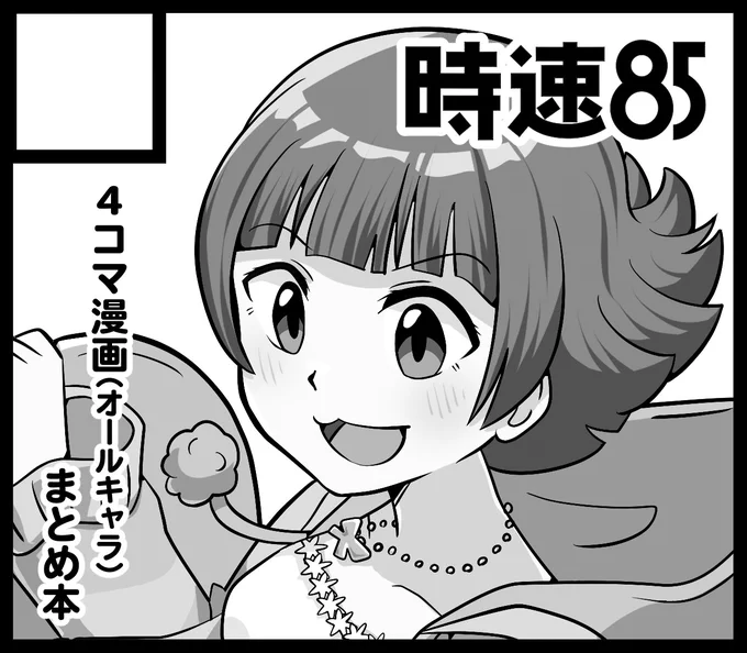 #ISF12 スペース頂きました!初めての本作ります。
Xに投稿した4コマ漫画(に色塗ったり修正したり)と少しの描き下ろしをまとめた本になる予定です。よろしくお願いします。 