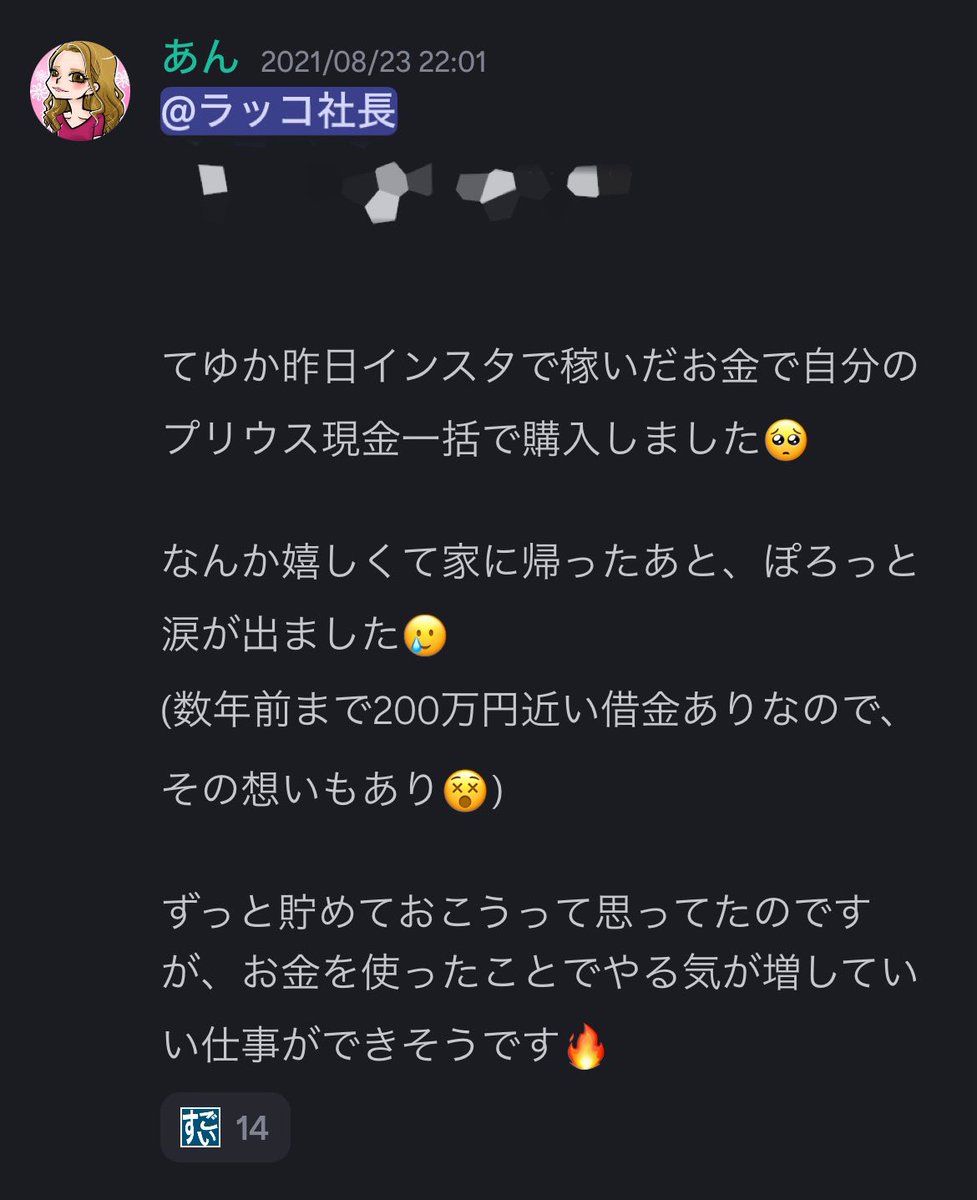 an_freelance's tweet photo. SNSガチったら家が買えました🏠
┈┈┈┈┈ ❁ ❁ ❁ ┈┈┈┈┈

今週末、上棟式を迎えます。

実は数年前まで借金あり。
思い出したくないほどお金に苦労しました。

長女に4年ほど前、
👧『なんでウチは2階がないの？』
👧『2階の家が欲しい！』と。

その時の収益は、　　　　　　　　　　　　　　　　　

まだまだブログで不安定な時期。

家なんて夢のまた夢です。

その時期から活動場所がSNSに変わり、結果が出るまでがむしゃらに走り続けました。
もちろん失敗だらけの日々。
だけどインスタで発信をやめることはありませんでした。

子供たちが成長するにつれ、家での足音が気になるようになり『ドンドンしない！』『静かにしなさい』と怒る機会が倍増。

伸び伸び育てられない環境。
毎日のように怒る自分が嫌いになりました。

お金に苦労した経験から
『家を買う時は余裕ができてから』
と心に決めていたので借金を完済後もなかなか購入には踏み込めません。

しかし、ついに去年。
家を契約し今週末に上棟式🏠

家を買ったと子供達に伝えると飛び跳ねて喜んでいました。子供の笑顔は最高。
子供たちが喜んでくれる姿がとても嬉しかった！

まず在宅ワークを始めたばかりで右も左も分からない私に0→1を伸ばしてくれた、里恵さん。(リアル店舗をやってる方なのでメンションは控えさせていただきます)

私もここ数年0→1のサポートをしてきましたが、本当に大変な時期です。

一番大変な時期に私を引きあげてくれました。
スタートが里恵さんじゃなかったら確実にブログは挫けていた…。

そしてラッコさん(@Raccoshacho )。

副業から本業へ、私のマインドを全て変えてくれました。

在宅ワークを副業として頑張ってきた私でしたが、ラッコ社長に教わることが増えSNSに多くの可能性を感じ、走り続けられました。

8年前から在宅ワークを始め、
SNSを真剣に取り組んだら借金生活から余裕を持って家の購入まで繋がりました！

頑張った…！！

昨日その想いを込めて🦦さんに感謝DMを送ったので、その一部をXに掲載させていただきます。

(2021年8月にも車購入のDMを送っていた笑)

これからも精進し続けます。
今年はさらに上のステージへ！🔥

すべて私から送った内容です🤲
🏠1枚目、2枚目2024/02/06
🚗3枚目2021/08