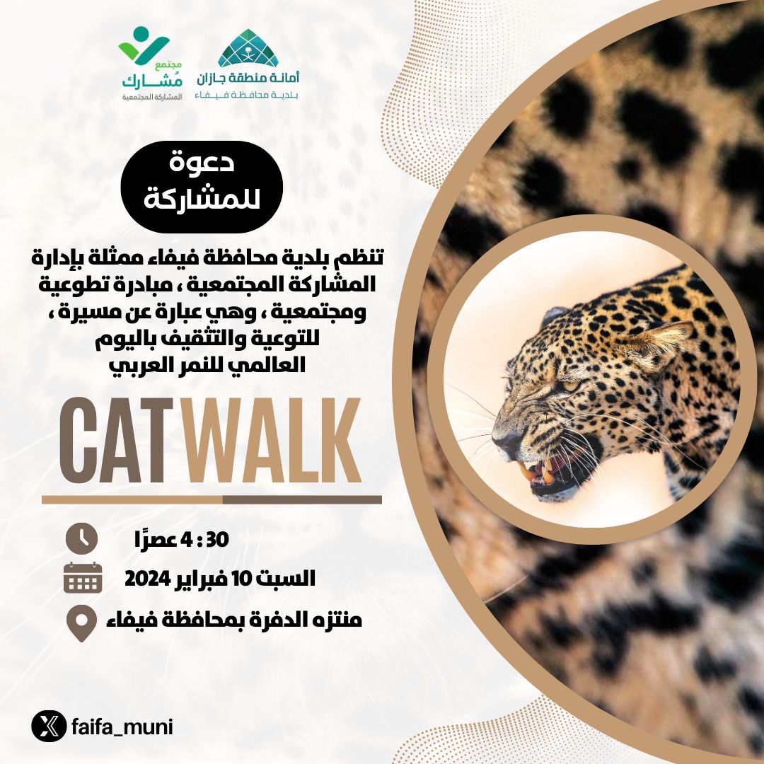 #بلدية_فيفاء تنفذ مبادرة مسيرة ⁧#كات_ووك_2024⁩ للتوعية والتثقيف ⁧#بالنمر_العربي 
📆 السبت 10 فبراير 2024م
⏱️ الرابعة والنصف مساءً. 
📍 منتزه الدفرة. 

للتسجيل فرصة تطوعية
nvg.gov.sa/public/vol-opp…