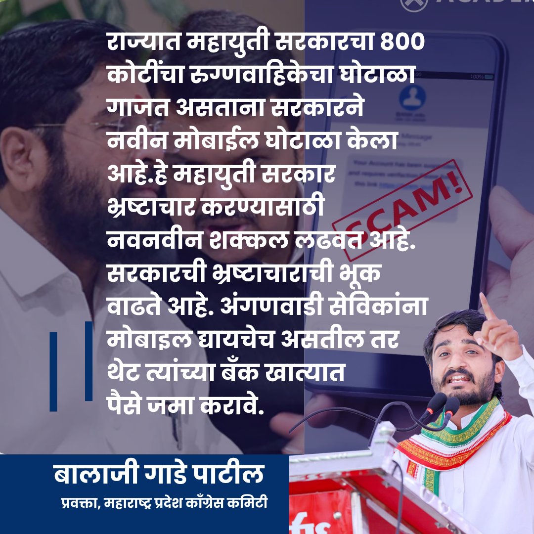 BalajiGadepatil's tweet image. राज्यात महायुती सरकारचा 800 कोटींचा रुग्णवाहिकेचा घोटाळा गाजत असताना सरकारने नवीन मोबाईल घोटाळा.....
#AmbulanceScam #Mobilescam #maharashtra #MaharashtraPolitics