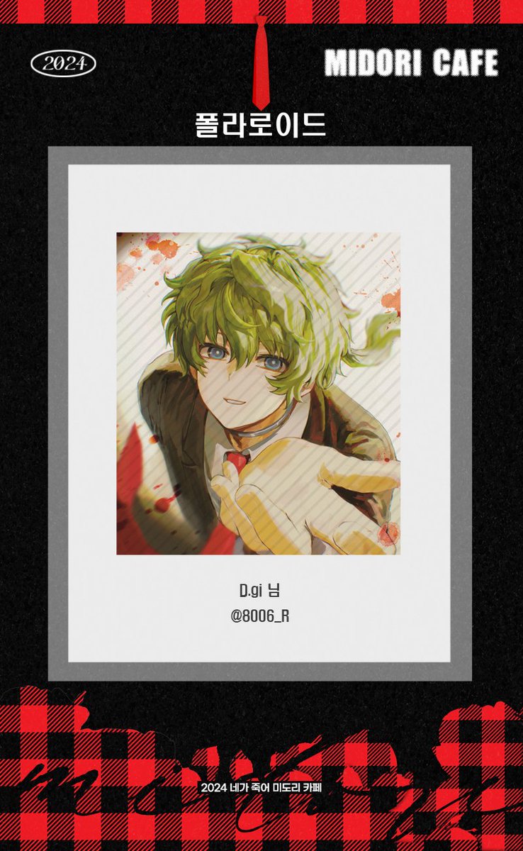 (개최완료)2024 네가 죽어 미도리 카페 tweet media