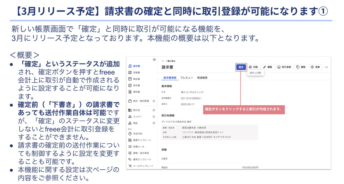 Mayuca317's tweet photo. freee請求書の確定と同時に取引を自動で登録できる機能は3月中にリリースとのこと。メモメモ

https://t.co/HL4q9jGrTr https://t.co/m4T1QUrZeO