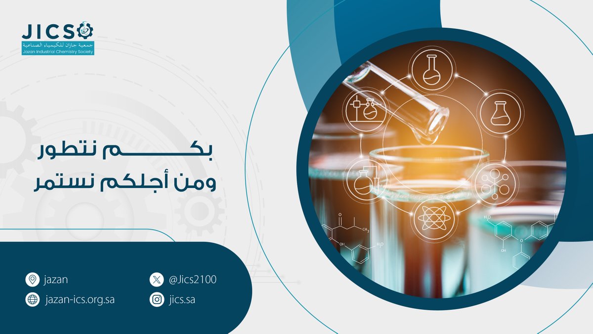 أعضاء الجمعية هم نواة نجاحنا ومصدر طاقتنا للتطور والاستمرار و بانضمامكم معنا نبني مستقبلكم في العلوم الكيميائية و نبتكر معاً كل ما هو جديد و متميز و مفيد للمجتمع
#ق3
#جازان