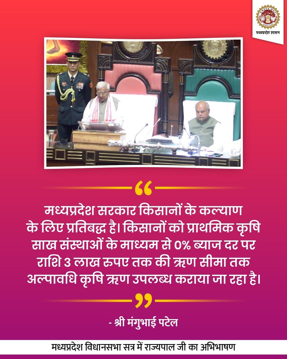 मध्यप्रदेश सरकार किसानों के कल्याण के लिए प्रतिबद्ध है। किसानों को प्राथमिक कृषि साख संस्थाओं के माध्यम से 0% ब्याज दर पर राशि 3 लाख रुपए तक की ऋण सीमा तक अल्पावधि कृषि ऋण उपलब्ध कराया जा रहा है। ~ @GovernorMP श्री मंगुभाई पटेल #JansamparkMP