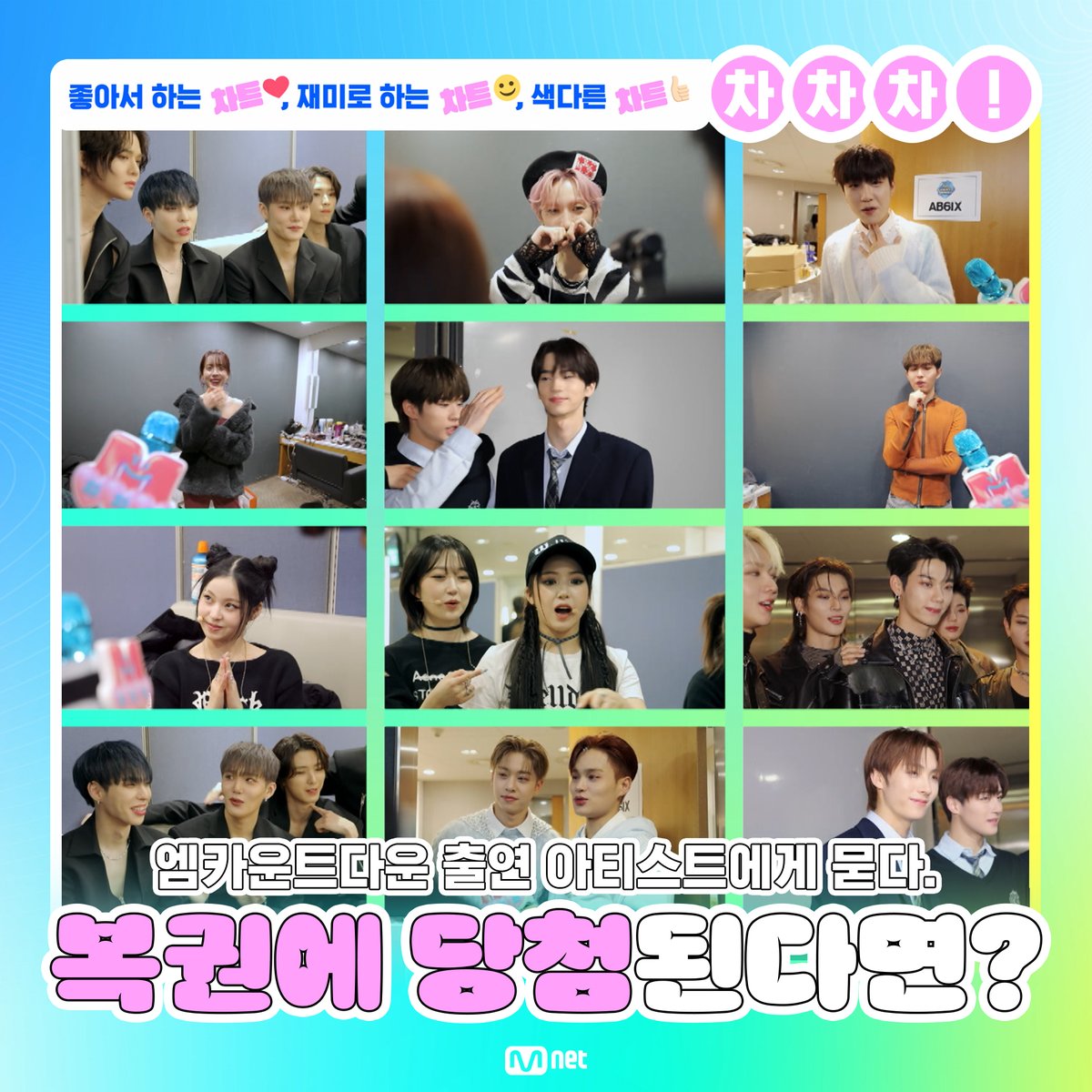 MnetMcountdown's tweet photo. 좋아서 하는 차트❤️, 재미로 하는 차트🙂, 색다른 차트👍 차차차❕
📝 827회 주제
엠카운트다운 출연 아티스트에게 묻다.
복권에 당첨되면 누구한테 말할 건가요?
이번 주 차차차도 💗많관사부💗
#엠카운트다운 #MCOUNTDOWN
#차차차 #ChartChartChart https://t.co/rrVKA31zDM
