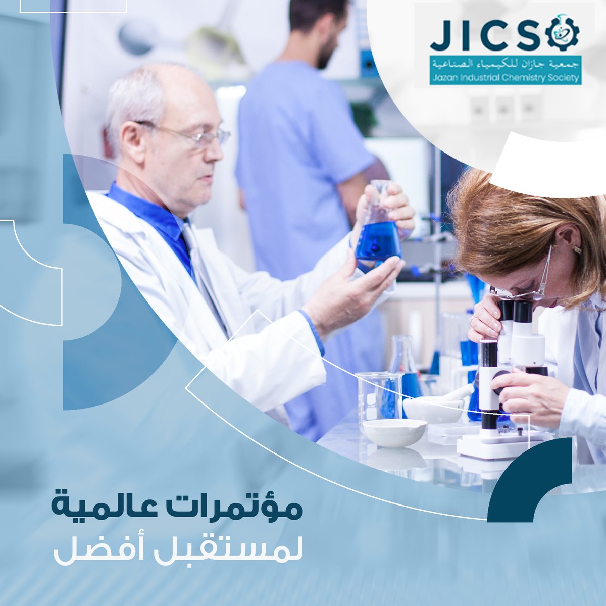 نعمل جاهدين على مواكبة أحدث الأبحاث العلمية في تطبيقات #الكيمياء في #الصناعة وذلك بإقامة مؤتمرات يدعى إليها متحدثون من جميع أنحاء العالم.