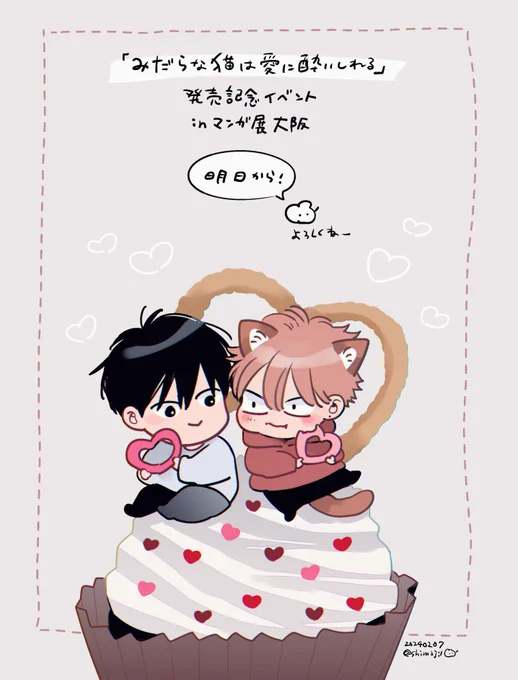 明日から12日まで!(合間にサイン会も!)
よろしくお願いします🥰
#みだらな猫は愛に酔いしれる
https://t.co/E2Aon9EBsY 