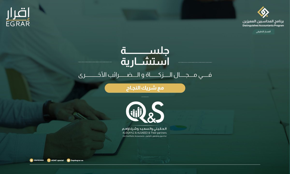نختتم اليوم مقرر "التطبيق العملي للزكاة والضرائب الأخرى" بـ #جلسة_مهنية مع شريك النجاح "العقيلي والسعيد وشركاؤهم" <a href="/Qscpa_co/">العقيلي والسعيد وشركاؤهم محاسبون ومراجعون قانونيون</a> و <a href="/Acc_Abdullah2/">عبدالله العنزي</a> لمعرفة أهم المعالجات في مجال الزكاة والضريبة 

كم نسبة حماسكم لهذه الجلسة؟ 😍

#برنامج_المحاسبين_المميزين