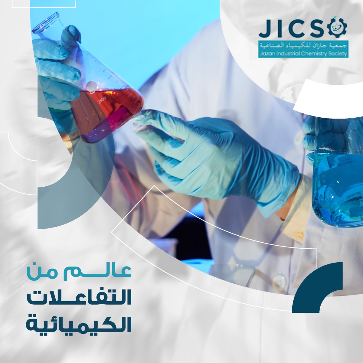 كل شيء حولنا ناتج عن تفاعلات كيميائية وانت أيضا يمكنك الان ان تشارك وتتفاعل مع جمعيتنا بالانضمام معنا و تسجيل العضوية 
jazan-ics.org.sa
#ق3