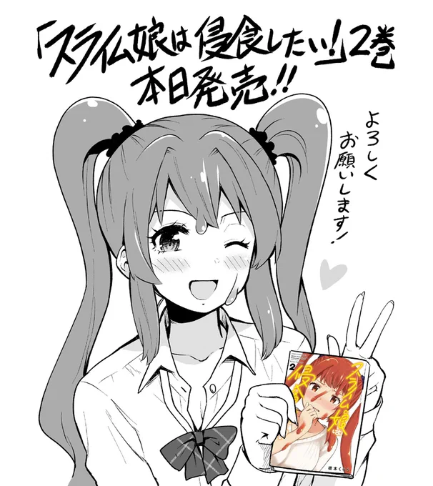「スライム娘は侵食したい!」2巻本日発売です!よろしくお願いします!✨ #スライム娘は侵食したい
Amazon↓
https://t.co/ZMHQOsvQwN 