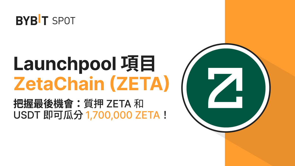 Bybit_ZH's tweet photo. 🔥 $ZETA Launchpool 把握最後機會！@zetachain

🗓 截止時間：2 月 14 日 8:00 (UTC)

💰 質押瓜分 1,700,000 $ZETA！

👉 立即質押：https://t.co/CNyfPydeQw

#TheCryptoArk #BybitSpot https://t.co/rkSUWA1Uoc