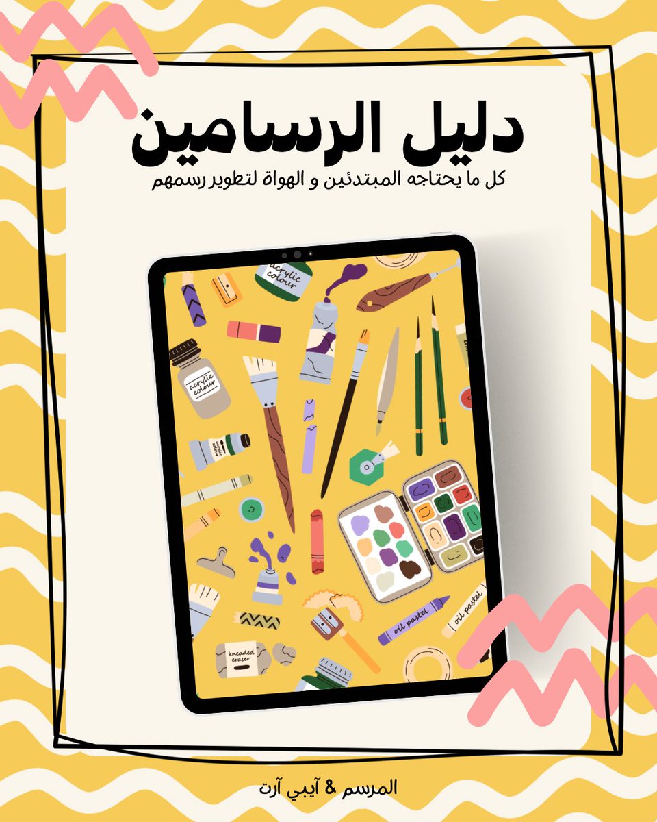 iBeeArts's tweet photo. اهلاً وسهلاً يا رسامين والي تحبون الرسم. ترا كل شيء حلو قاعد يصير في انستجرام 🥳
وعشان احمسكم باترك هذي هنا وادعوكم تشوفون التفاصيل على انستجرام 🐝🌟

https://t.co/9OcQQuJOzW https://t.co/mlWb8s3XyM