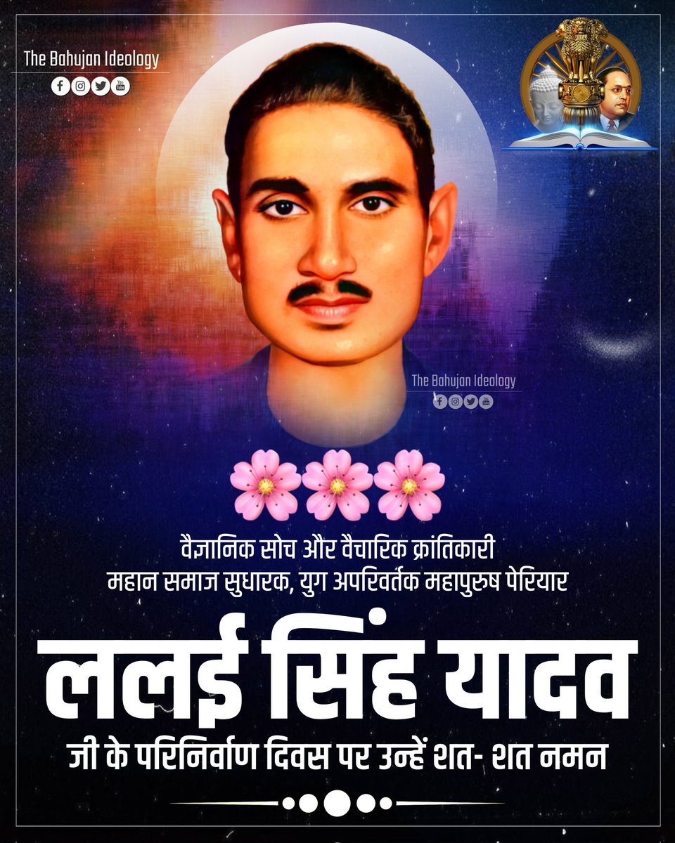 वैज्ञानिक सोच और वैचारिक क्रांतिकारी, महान समाज सुधारक, युग अपरिवर्तक महापुरुष पेरियार ललई सिंह यादव जी के परिनिर्वाण दिवस पर उन्हें शत- शत नमन।