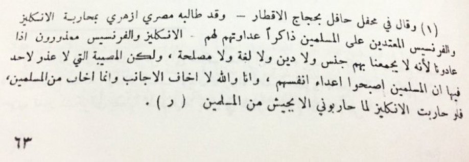 رد الملك عبدالعزيز على الأزهري المصري الذي قام في موسم الحج وأمام جمع كبير من المسلمين

وطلب أن يحارب السعوديين🇸🇦
"الإنجليز 🇬🇧 وفرنسا🇫🇷"

 الذين كانوا يستعمرون:
مصر 🇪🇬والعراق 🇮🇶 وسوريا 🇸🇾ولبنان 🇱🇧
واجزاء من اليمن 🇾🇪 إلخ 

قال الملك عبدالعزيز:

أنا والله لا أخاف منهم أنما أخاف من