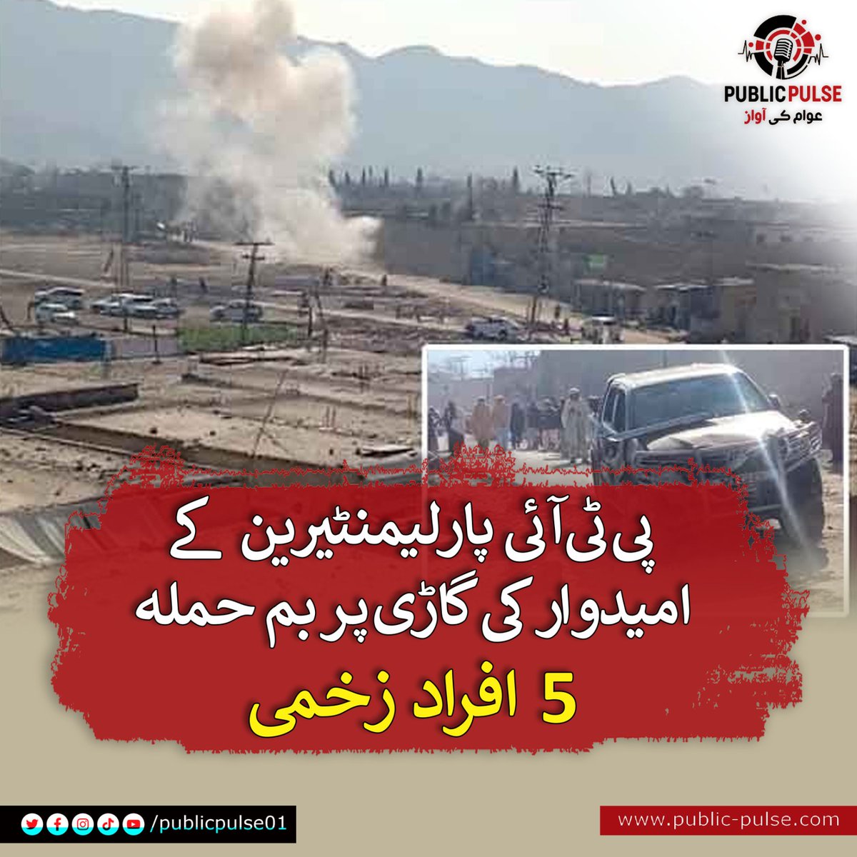 جنوبی وزیرستان میں صابق رکنِ صوبائی اسمبلی اور پی ٹی آئی پارلیمنٹیرین کے امیدوار نصیراللہ وزیر کی گاڑی پر بم سے حملہ کیا گیا۔دھماکے میں نصیر اللہ محفوظ رہے جبکہ دیگر 5 افراد زخمی ہو گئے۔ واضح رہے کہ نصیراللہ وزیر پی کے 110 سے  انتخابی میدان میں حصہ اترے ہیں۔

#BombAttack #PTI