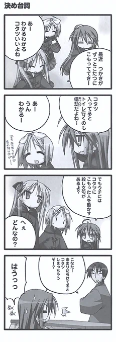 原作『らき☆すた』PB!【ep.31 チョコレート味の空気】より『決め台詞』。ひとり暮らしのこたつは要塞化します。大家族のこたつは戦場です。最近は寒い日が続いているのでこたつに入ってぬくぬくしたいですねー。
 #らきすた20周年 #らきすた 