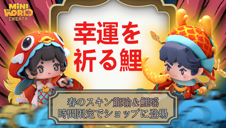 miniworldCreata's tweet image. 新しいスキンが時間限定で登場！
🎏龍瑜
試験問題は全部回答でき、当てずっぽうでも正解になる。試験は必ず合格になり、万事順調にいくよ～
🎏鯉瑶
誰だ！魚の記憶は七秒だけって言った人は！あれ、先ほどこのご祝儀をくれたのは誰だっけ？
#miniworld 
#ミニワールド