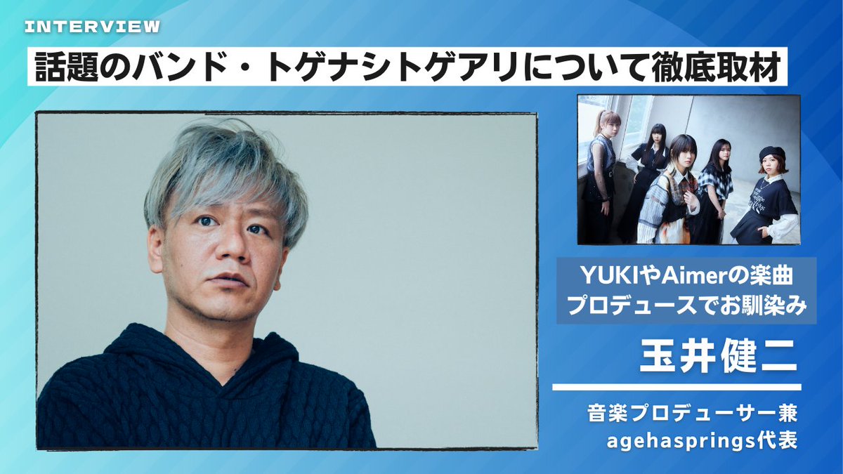 utapass's tweet image. 【特集】agehasprings玉井健二｜話題のバンド・トゲナシトゲアリについて徹底取材
au.utapass.auone.jp/lp/interview-k…

#agehasprings #玉井健二 #トゲナシトゲアリ #ガールズバンドクライ @agehasprings @girlsbandcry @umusicjapan