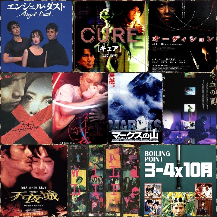 10 interesting #90s japanese #thriller movies
10 interesantes thrillers japoneses de los #años90

ANGEL DUST
CURE
AUDITION
CHAOS
A NIGHT IN NUDE
MARKS
COLD-BLOODED TRAP
SLEEPLESS TOWN
WILD LIFE
BOILING POINT

#japanesemovies #日本映画 #TakashiMiike #TakeshiKitano #KiyoshiKurosawa