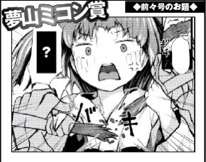 comic快艶の読者投稿のおまけコーナーの大喜利、なかなか面白いのがいっぱい😁

気に入ったのが沢山あったので、夢山ミコン賞選ぶのに悩みまくった、、😵

そして1番笑ったし、上手いなー❗️って思った大喜利が、コンプラ的にアレで賞をあげられないやつだったという😅

ちなみに、次号に載ると思われ〼 