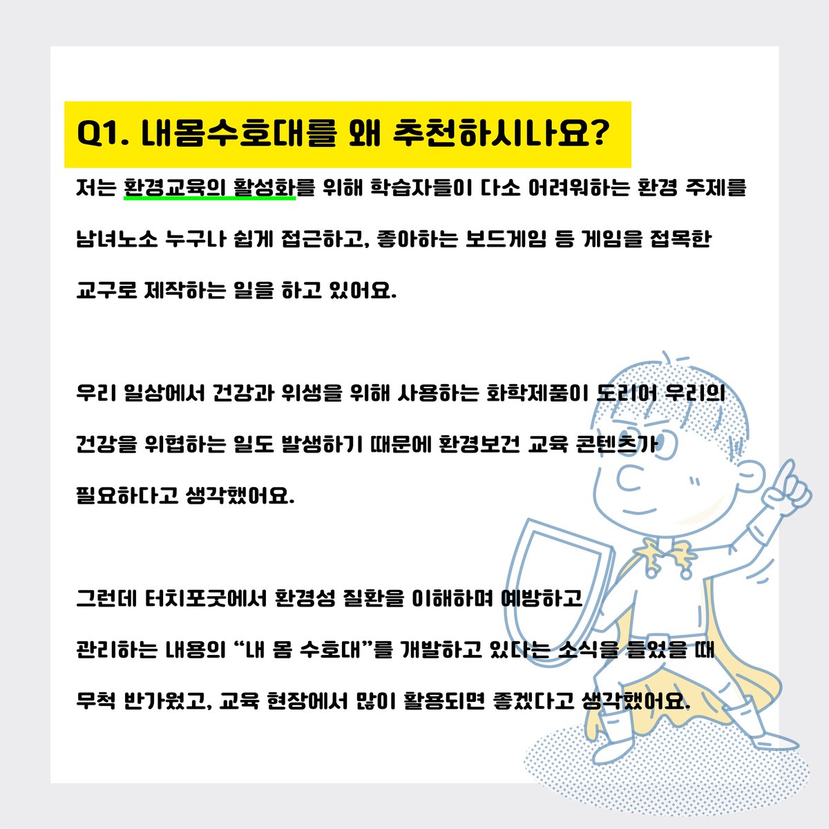 touch4good's tweet photo. 임윤정 씽킹가든 대표님의 추천사를 받았네요!

#터치포굿 #사회적기업 #씽킹가든 #지속가능발전교육 #게이미피케이션 #펀딩 #펀딩진행중 #펀딩으로있게하자 #펀딩프로젝트 #펀딩성공 #펀딩오픈 #펀딩이벤트 #텀블벅 #텀블벅펀딩 #텀블벅후원 #텀블벅프로젝트 #업사이클��� #업사이클 #보드게임 #교육용 https://t.co/MCXxIMh8DX
