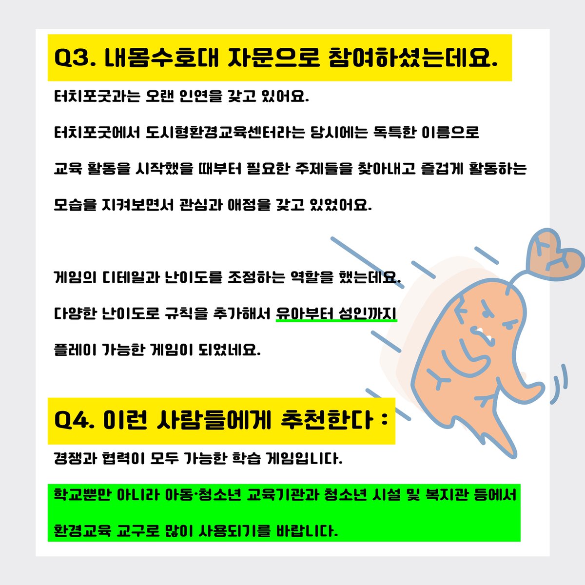 임윤정 씽킹가든 대표님의 추천사를 받았네요!

#터치포굿 #사회적기업 #씽킹가든 #지속가능발전교육 #게이미피케이션 #펀딩 #펀딩진행중 #펀딩으로있게하자 #펀딩프로젝트 #펀딩성공 #펀딩오픈 #펀딩이벤트 #텀블벅 #텀블벅펀딩 #텀블벅후원 #텀블벅프로젝트 #업사이클링 #업사이클 #보드게임 #교육용