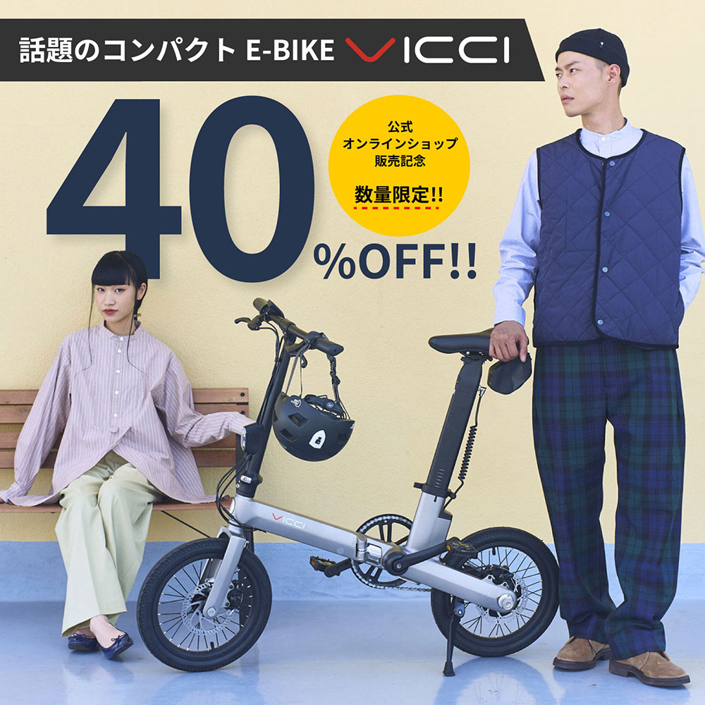 小回りの効くコンパクトさ&amp;折りたためる利便性で話題のe-Bike「VICCI」。

今だけSHIFTAオンラインストア販売スタート記念として、完成車が数量限定で40%0FF!

予定台数に達し次第終了いたしますので、お早めにチェックしてみてくださいね。
shifta.jp/article-detail…

#VICCI #自転車 #ミニベロ #ebike