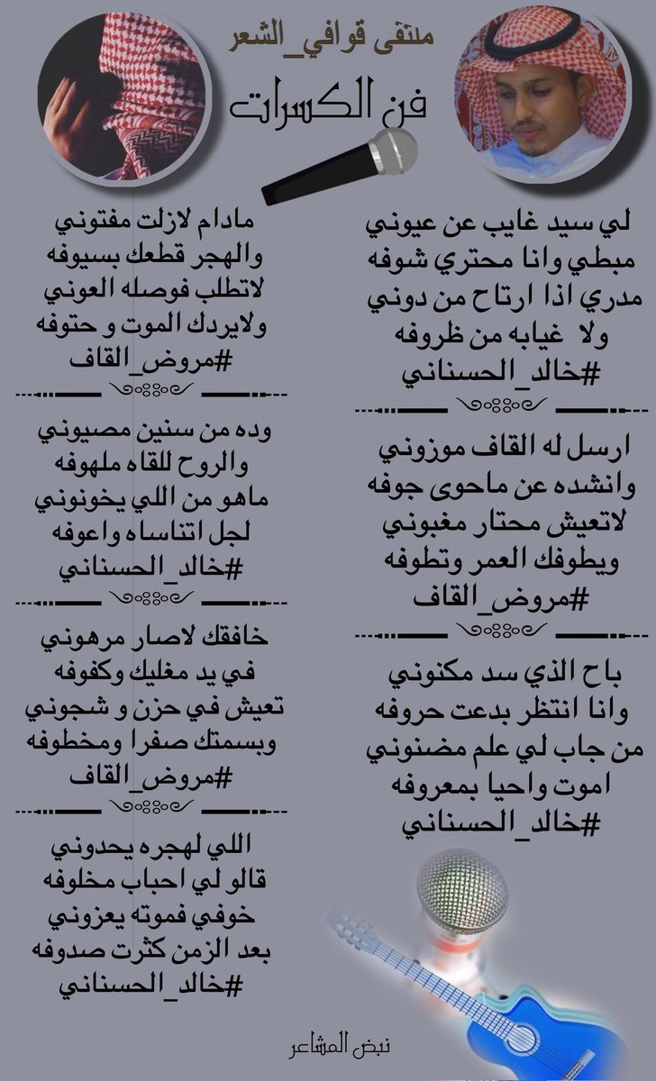 للابداع حروف ولشعراء   
#ملتقي_قوافي_الشعر 
ايقاااع منفرد
_______________🎤🎤
#الشاعر 
#المتالق
#خالد_الحسناني 
 <a href="/khaledmoq93/">الشاعر/خالد الحسناني</a> 
_______________🎤🎤
#الشاعر
#المتالق
#الحسين_الصعب 
<a href="/mroth_algaf/">الحسين الصعب (مروض القاف)</a> 
_______________🎤🎤
#تصميم_المبدعه 
<a href="/N___B123/">نبض المشا؏ـر</a>