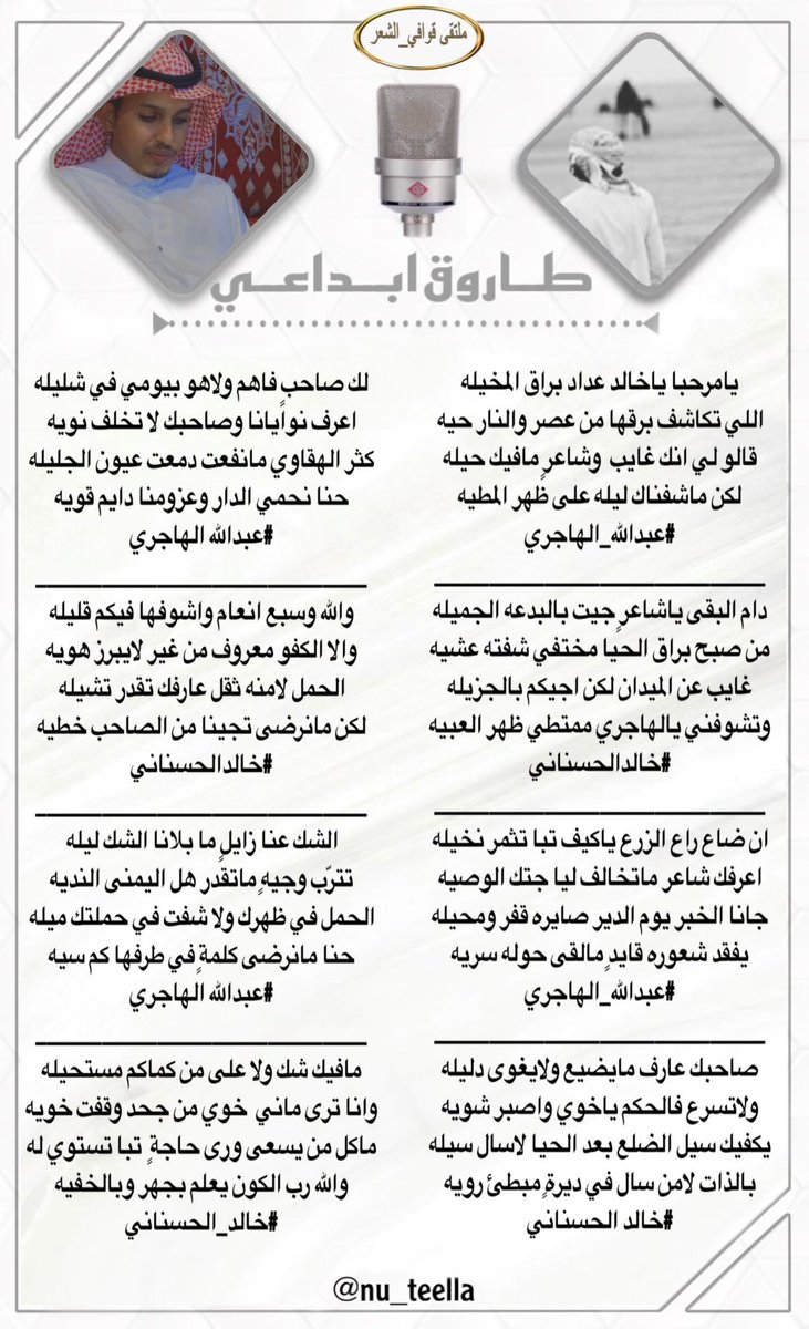للابداع حروف ولشعراء   
#ملتقي_قوافي_الشعر 
ايقاااع منفرد
_______________🎤🎤
#الشاعر 
#المتالق
#عبدالله_الهاجري 
 <a href="/5_ALHajri_/">‏﮼عبدالله﮼الهاجري</a> 
_______________🎤🎤
#الشاعر
#المتالق
#خالدالحسناني 
<a href="/khaledmoq93/">الشاعر/خالد الحسناني</a> 
_______________🎤🎤
#تصميم_المبدعه 
<a href="/nu_teella/">᷂نوتيلا❥</a>