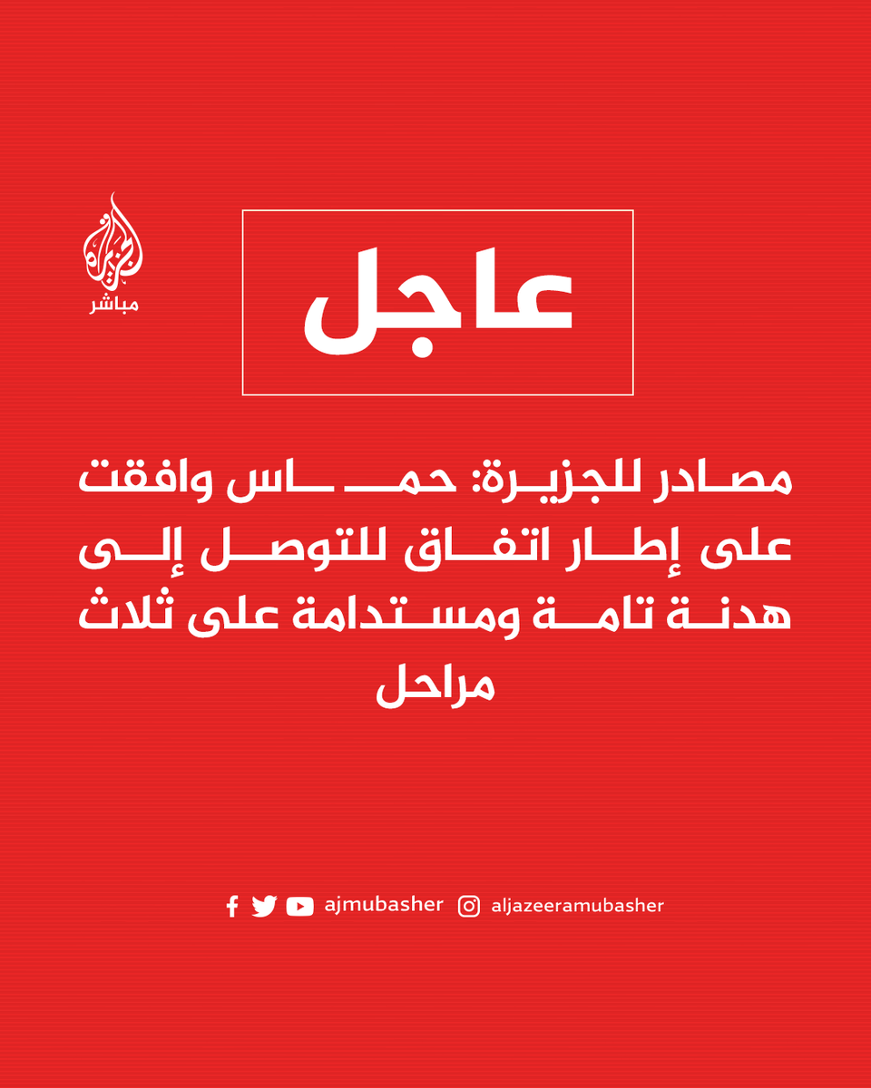 ajmubasher's tweet photo. عاجل | مصادر للجزيرة:

🔴 حـ ـمـ ـاس وافقت على إطار اتفاق للتوصل إلى هدنة تامة ومستدامة على ثلاث مراحل

🔴 كل مرحلة من الهدنة تستمر 45 يوما وتشمل التوافق على تبادل الأسرى والجثامين وإنهاء الحصار وإعادة الإعمار

📌 حمــ ـــاس أضافت للمقترح ملحقا مفصلا بخطوات تنفيذ المرحلة الأولى من الاتفاق واشترطت أن يكون جزءا منه

📌 حمـ ـــــ ـاس عرضت في المرحلة الأولى إطلاق سراح المحتجزين الإسرائيلييـن الأطفال والنســاء والمسنين والمرضى

🔴 حـ ـمـ ـاس تشترط إدخال 500 شاحنة يوميا على الأقل من المساعدات والوقود إلى كل القطاع بالمرحلة الأولى

🔴 حـ ـمـ ـاس تشترط إدخال 60 ألف مسكن مؤقت على الأقل و200 ألف خيمة إيواء إلى القطاع بالمرحلة الأولى

🔴 حـ ـمـ ـاس طالبت في المرحلة الأولى بعودة النازحين لمساكنهم وضمان حرية الحركة بين شمال القطاع وجنوبه

🔴 حـ ـمـ ـاس طالبت أن تكون قطر ومصر والولايات المتحدة وتركيا وروسيا ضامنة لتنفيذ الاتفاق

🔴 حـ ـمـ ـاس تشترط إقرار خطة إعمار البيوت والمنشآت الاقتصادية والمرافق العامة في مدة أقصاها 3 سنوات

🔴 حـ ـمـ ـاس طلبت إنهاء مباحثات التهدئة قبل المرحلة الثانية وضمان خروج القوات الإسرائيلية وبدء الإعمار

🔴 العرض مقابل 1500 أسير منهم 500 ذوو مؤبدات وأحكام عالية وجميع النساء والأطفال والمسنين