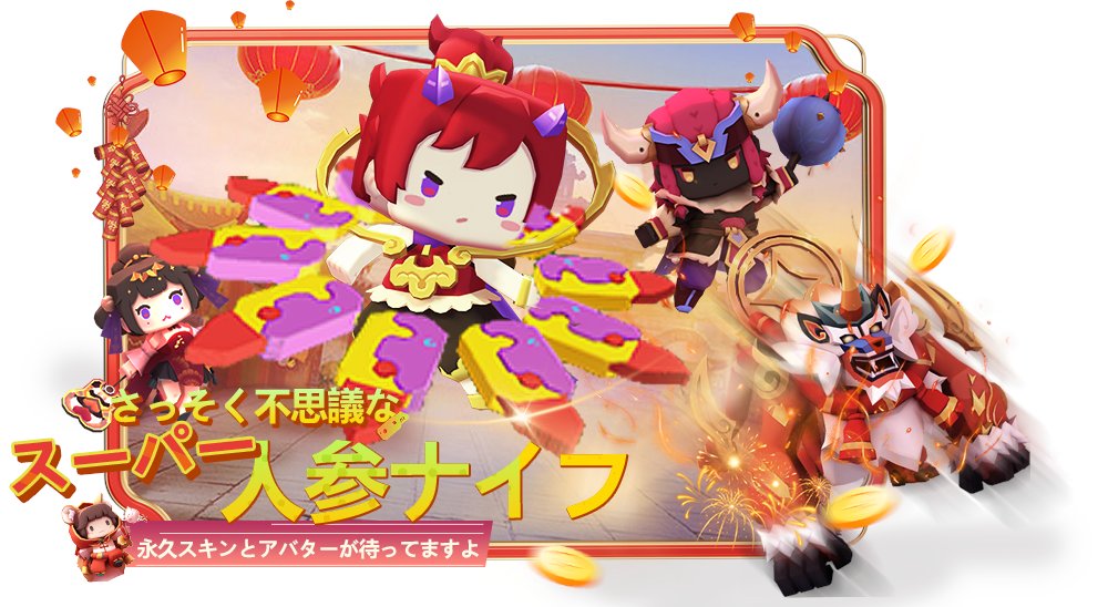 miniworldCreata's tweet image. ☑️素晴らしいマップのおすすめ 
マルチプレイーおすすめー面白いイベントのマップー【'あなたの大根ナイフをアップグレード'】 
年獣を倒しましょう！💥
永久スキンとアバターが待っていますよ。是非体験してくださいね！ 
#miniworld  
#ミニワールド🤩