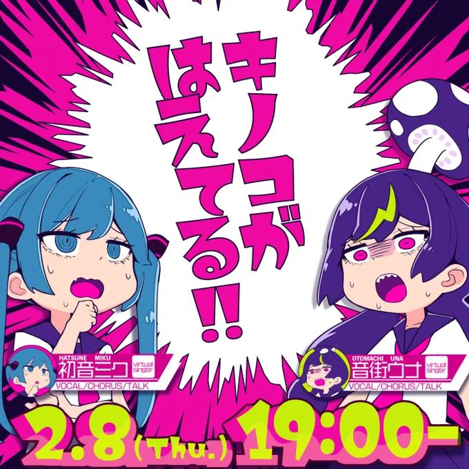 明日2/8、19時に新曲MVをプレミア公開します!!
とってもアップテンポな曲になりました!

🆕『キノコがはえてる!!』🎧

VOCAL / 音街ウナ・初音ミク
曲・イラスト・動画 / cosMo@暴走P

[YouTube] https://t.co/WAIQK6qyb2 