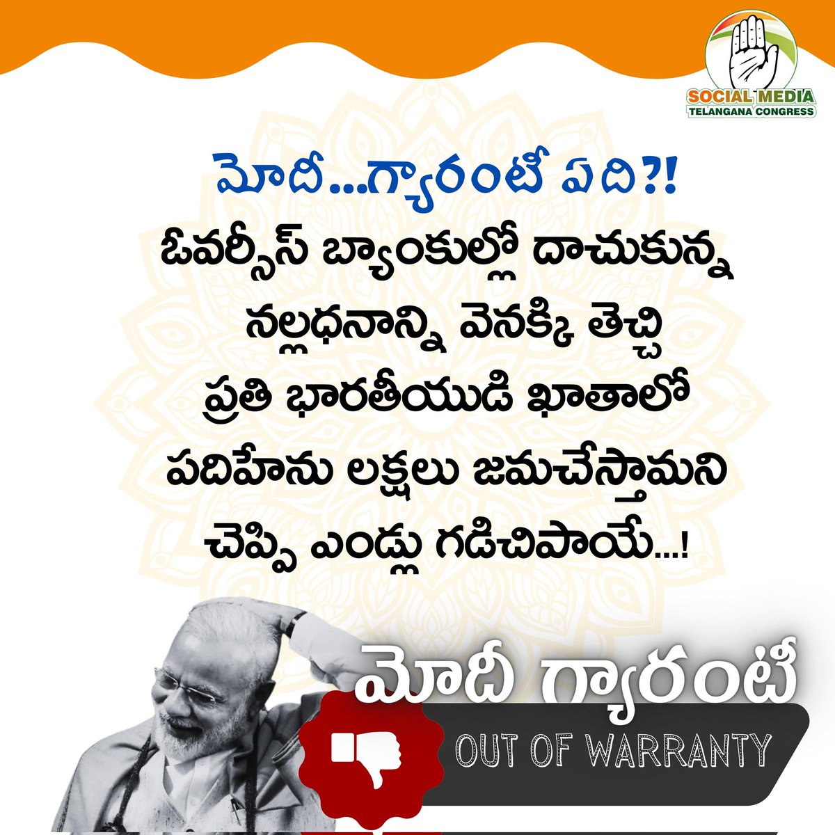 INCTelangana's tweet image. మోదీ... గ్యారంటీ ఏది?!
#NoGuaranteeSarkar