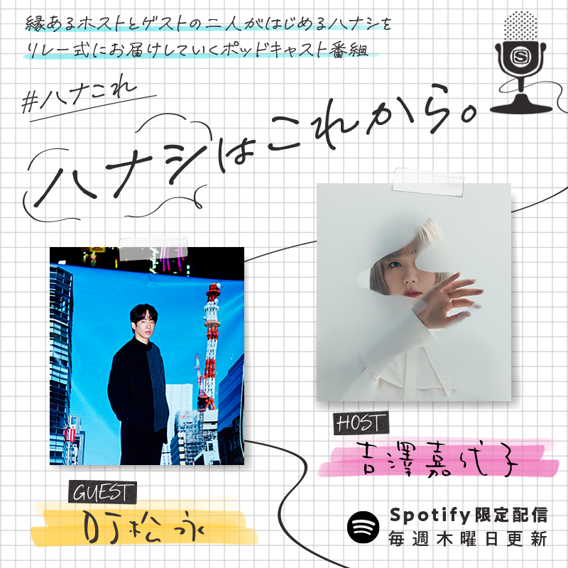 ｜𝑵𝑬𝑾 ｜ #ハナこれ 予告編公開！ 
HOST: 吉澤嘉代子 <a href="/kayokogadaisuki/">吉澤嘉代子のお知らせ</a> 
GUEST: DJ 松永(Creepy Nuts) <a href="/djmatsunaga/">DJ 松永（Creepy Nuts）</a> 

開始早々から事故が起きたり深いハナシがあったり…例のあのバンドのハナシも！？
明日の本編を是非お楽しみに☺

🎧<a href="/SpotifyJP/">Spotify Japan</a> 限定配信中！
open.spotify.com/episode/3zImhy…