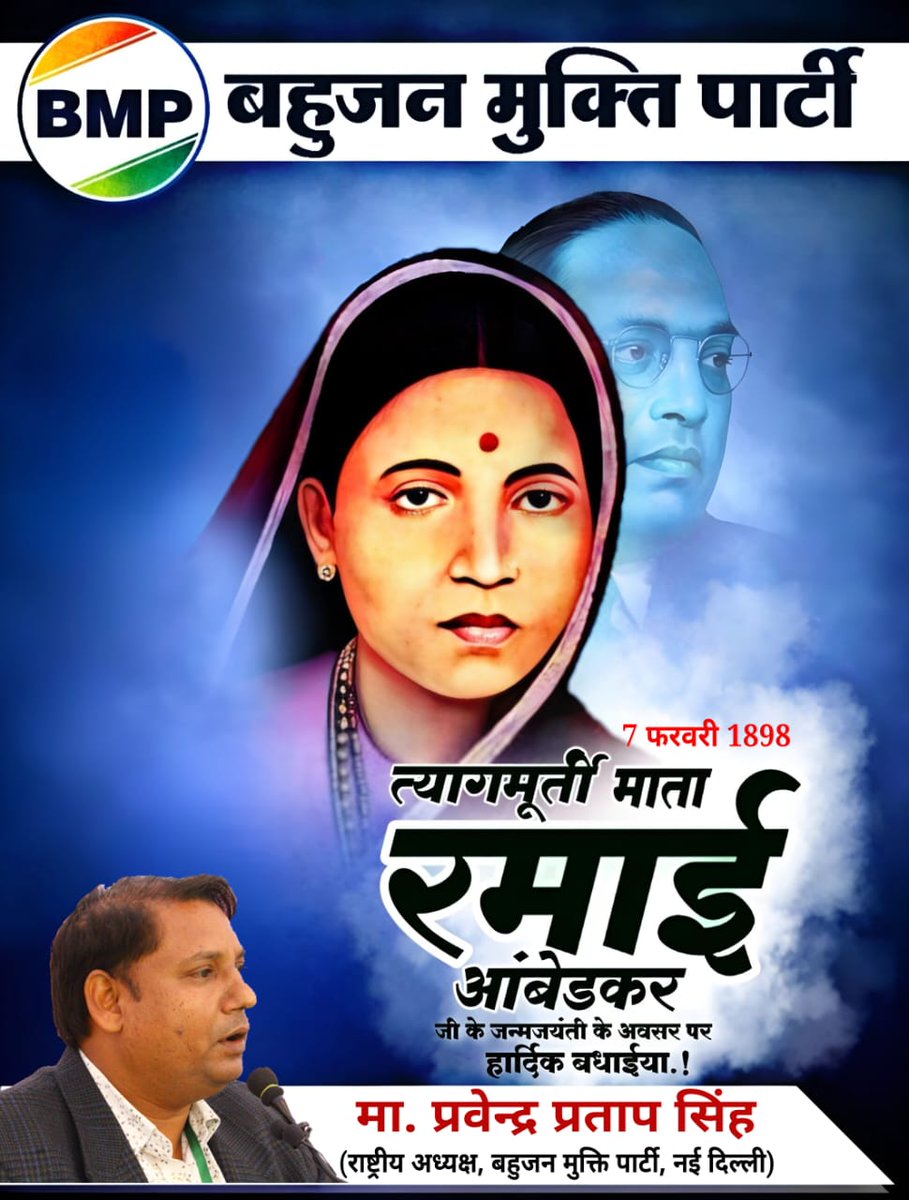 माता रमाबाई अम्बेडकर जी की 126वीं जन्म जयंती के अवसर पर समस्त मूलनिवासियों को बहुजन मुक्ति पार्टी की तरफ से हार्दिक शुभकामनाएं।