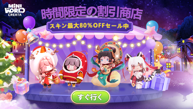 miniworldCreata's tweet image. ミジラの奇妙なお店が開催中！🎉
🉐スキン最大80％オフセール中です。
好きなら是非手に入れましょう。😉
#miniworld 
#ミニワールド