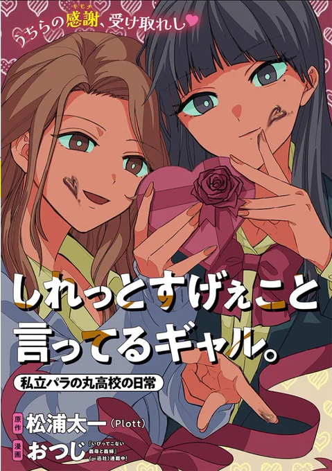 しれっとすげぇこと言ってるギャル。最新7話更新していただきました!ハッピーバレンタイン🍫
となジャン→https://t.co/poUBV5stPY 
pixivコミック
→ https://t.co/TSzUFORxnS 