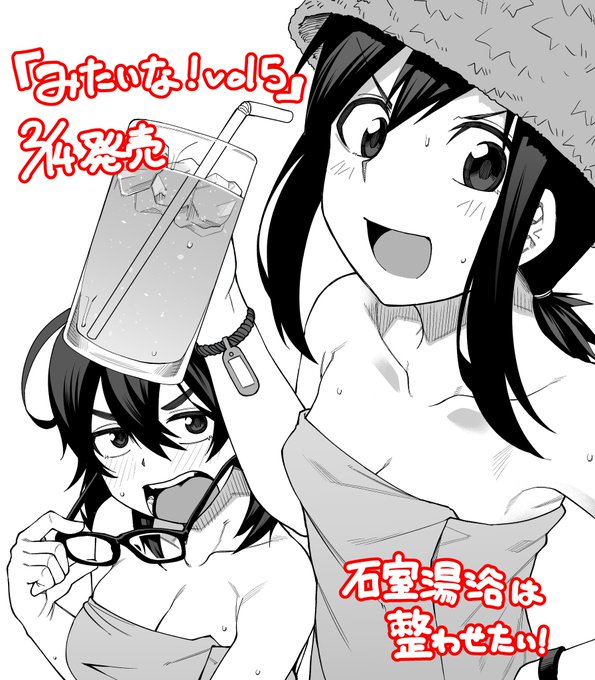 【告知①】角川アーキテクチャ/C2機関&amp;みたいな編集部さまより2/14にリリースされる「みたいな!vol5」にて"石室湯浴(いしむろゆあ)は整わせたい!"1話が掲載されます!地味女子をサウナにつれてく漫画です!
よろしく～
カドカワストア
https://t.co/mrHPK1BEOH
https://t.co/QVOQtt7szG 