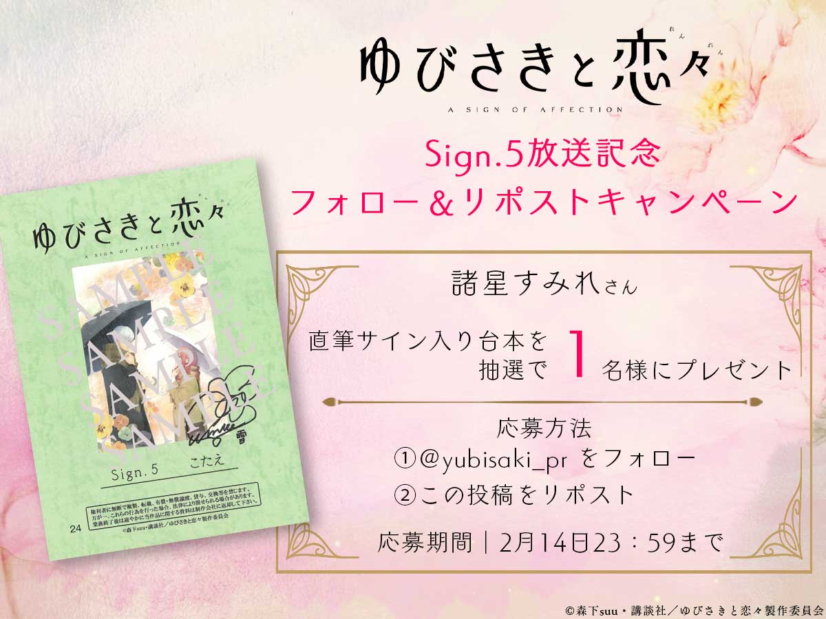 yubisaki_pr's tweet photo. ✤✤✧◌꙳◌✧
#ゆびさきと恋々
Sign.5放送記念❄️
サイン台本プレゼント🎁
　　　　　　　✧◌꙳◌✧✤✤

雪役 #諸星すみれ さん
直筆サイン入り台本を抽選で
1名様にプレゼント🎁

❄️応募方法
①@yubisaki_prをフォロー
②この投稿をリポスト

https://t.co/HJJ6xkCQ65 https://t.co/LbBH1WFXOX