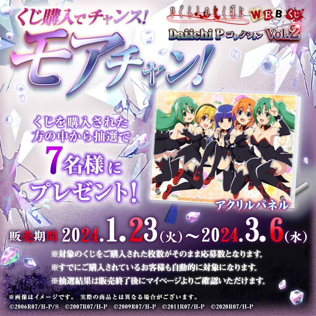 ひぐらしのなく頃にひぐらしWEBくじモアチャン抽選特典アクリルパネル