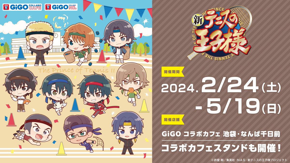 催事情報】 「GiGOコラボカフェ 新テニスの王子様」開催決定！ 2月24日
