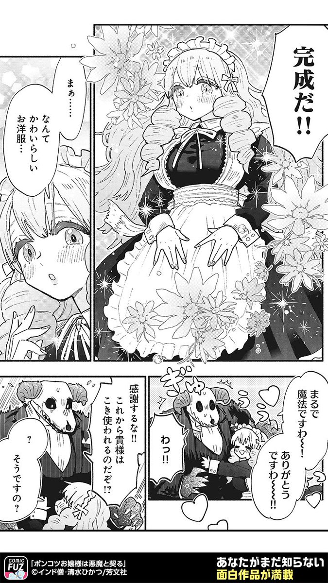 お嬢様を召使いにしようと思ったら
ポンコツ過ぎて逆に世話することになった悪魔の話(3/5)
#PR
#ポンコツお嬢様は悪魔と契る
↓続きはCOMIC FUZで!
▼iOS
https://t.co/B0tAw3G1L1
▼Android
https://t.co/lUbAAtNXc7