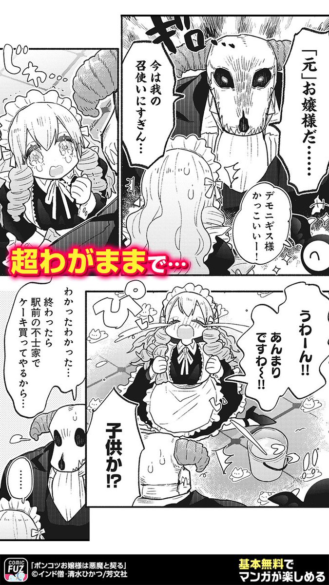お嬢様を召使いにしようと思ったら
ポンコツ過ぎて逆に世話することになった悪魔の話(4/5)
#PR
#ポンコツお嬢様は悪魔と契る
↓続きはCOMIC FUZで!
▼iOS
https://t.co/B0tAw3G1L1
▼Android
https://t.co/lUbAAtNXc7