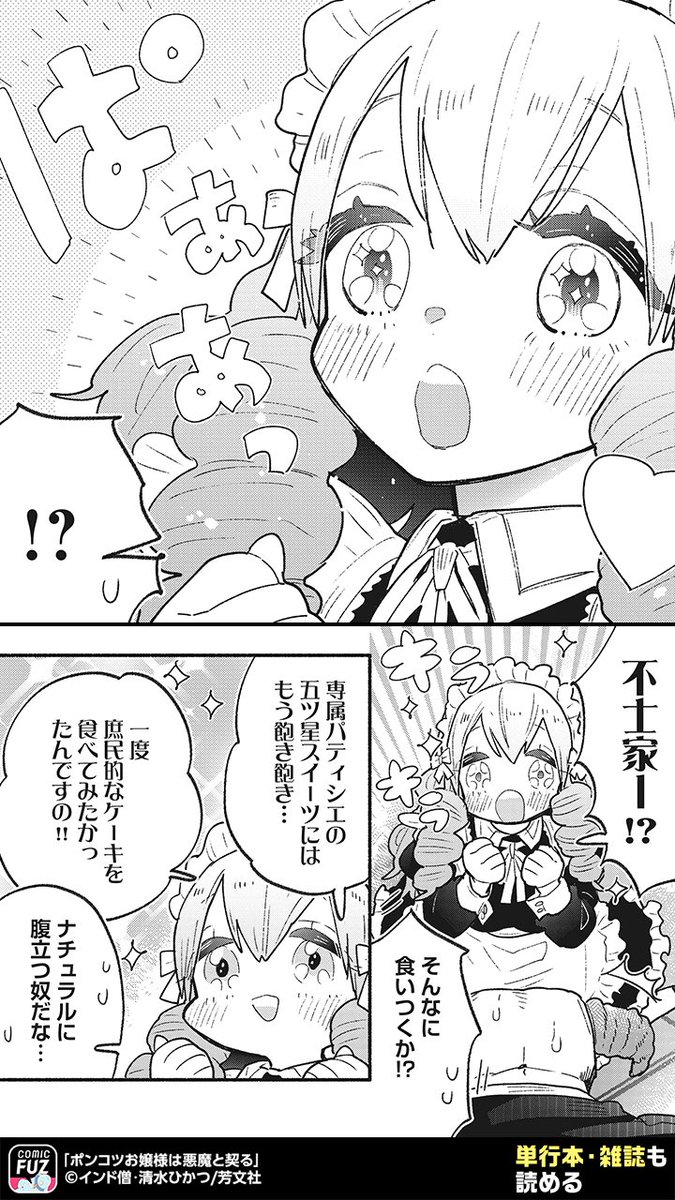 お嬢様を召使いにしようと思ったら
ポンコツ過ぎて逆に世話することになった悪魔の話(4/5)
#PR
#ポンコツお嬢様は悪魔と契る
↓続きはCOMIC FUZで!
▼iOS
https://t.co/B0tAw3G1L1
▼Android
https://t.co/lUbAAtNXc7