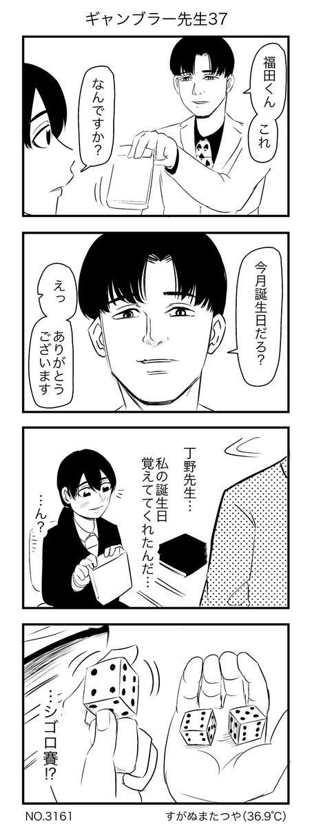 ギャンブラー先生