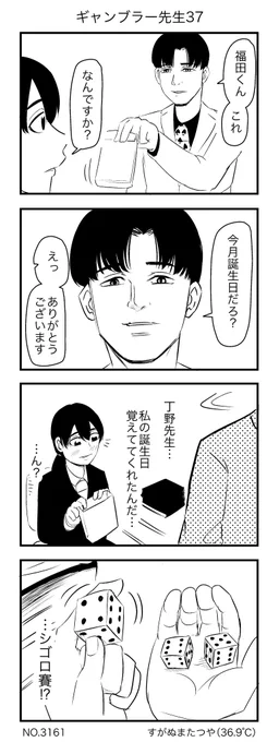 ギャンブラー先生